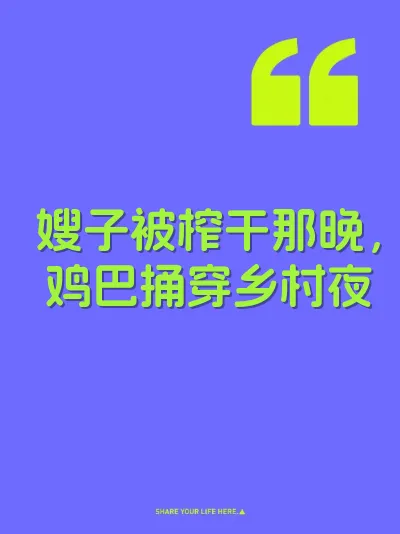 嫂子被榨干那晚，鸡巴捅穿乡村夜