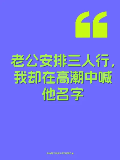 老公安排三人行，我却在高潮中喊他名字