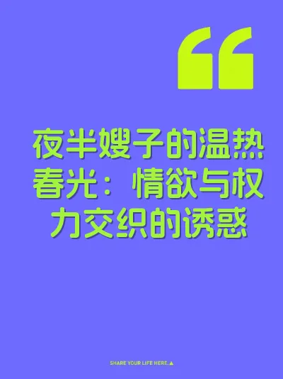 夜半嫂子的温热春光：情欲与权力交织的诱惑