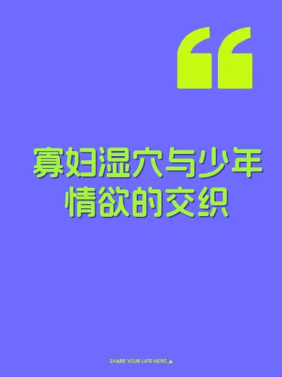 寡妇湿穴与少年情欲的交织