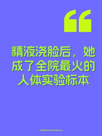 精液浇脸后，她成了全院最火的人体实验标本