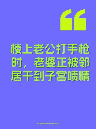 楼上老公打手枪时，老婆正被邻居干到子宫喷精