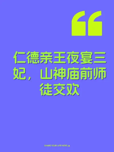 仁德亲王夜宴三妃，山神庙前师徒交欢