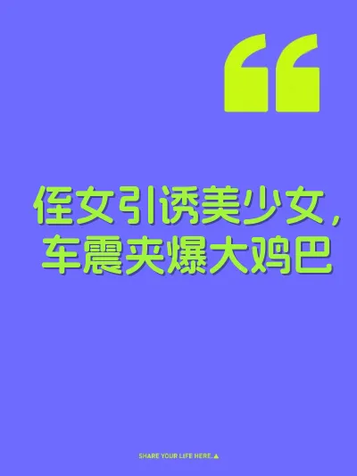侄女引诱美少女，车震夹爆大鸡巴
