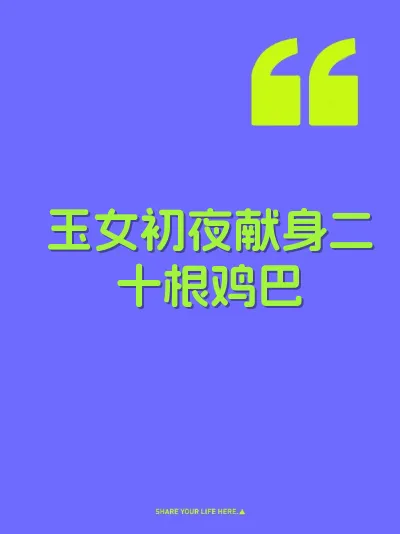 玉女初夜献身二十根鸡巴