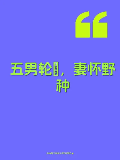 五男轮肏，妻怀野种