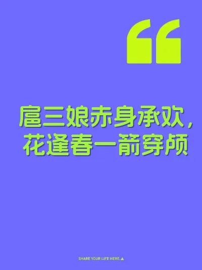 扈三娘赤身承欢，花逢春一箭穿颅