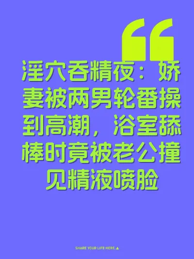 淫穴吞精夜：娇妻被两男轮番操到高潮，浴室舔棒时竟被老公撞见精液喷脸
