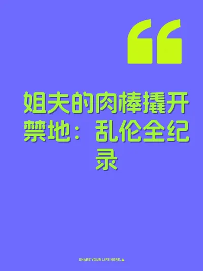 姐夫的肉棒撬开禁地：乱伦全纪录