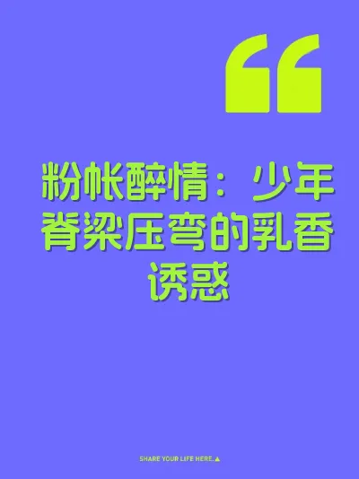 粉帐醉情：少年脊梁压弯的乳香诱惑