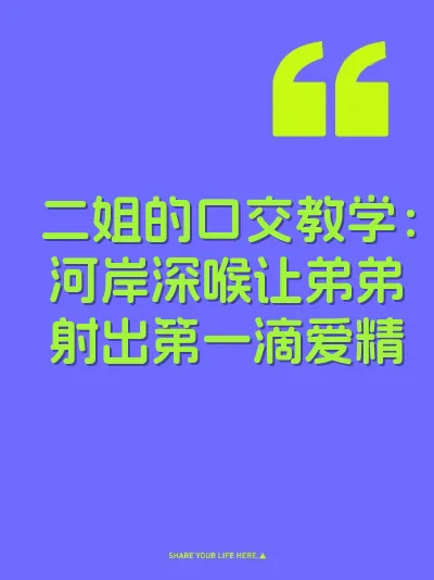 二姐的口交教学：河岸深喉让弟弟射出第一滴爱精