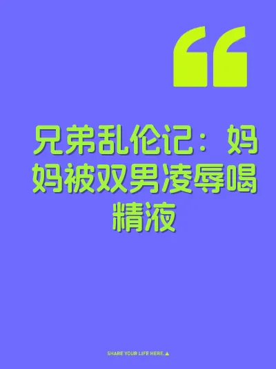 兄弟乱伦记：妈妈被双男凌辱喝精液