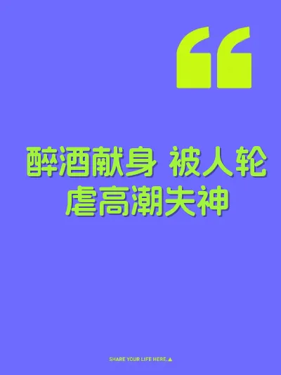 醉酒献身 被人轮虐高潮失神