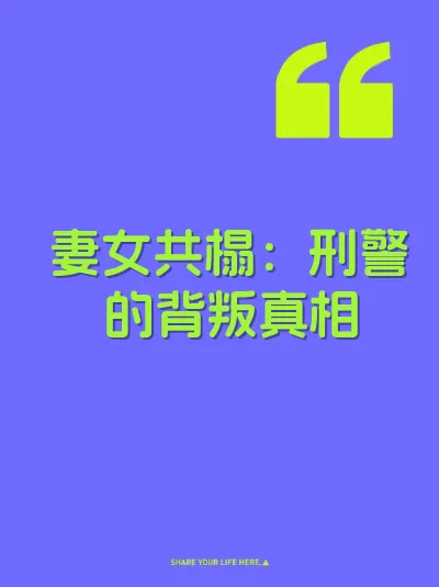 妻女共榻：刑警的背叛真相