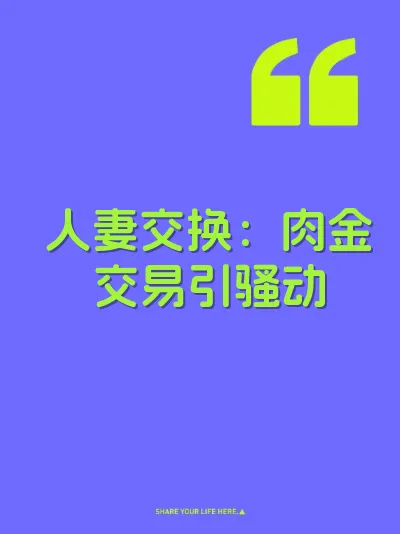 人妻交换：肉金交易引骚动