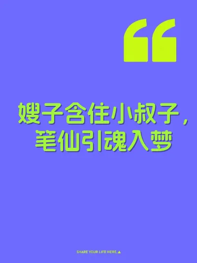 嫂子含住小叔子，笔仙引魂入梦