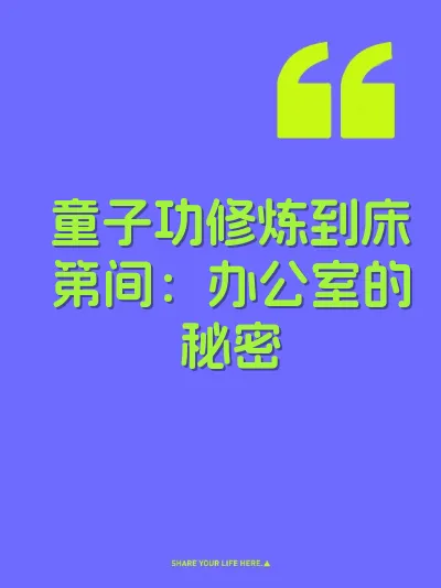 童子功修炼到床第间：办公室的秘密