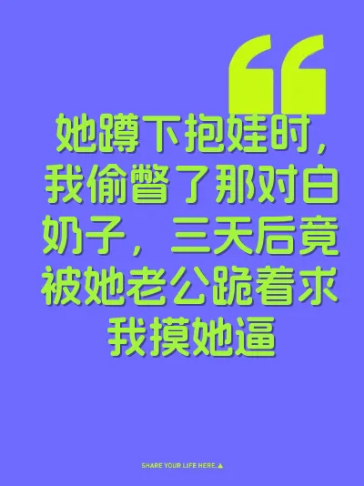 她蹲下抱娃时，我偷瞥了那对白奶子，三天后竟被她老公跪着求我摸她逼