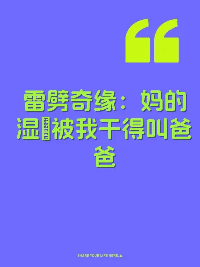 雷劈奇缘：妈的湿屄被我干得叫爸爸