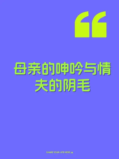 母亲的呻吟与情夫的阴毛