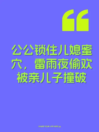 公公锁住儿媳蜜穴，雷雨夜偷欢被亲儿子撞破