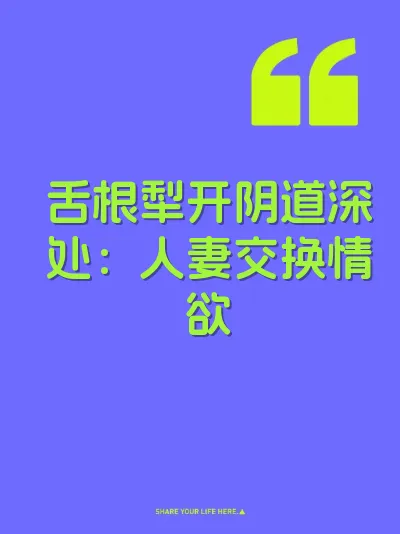 舌根犁开阴道深处：人妻交换情欲