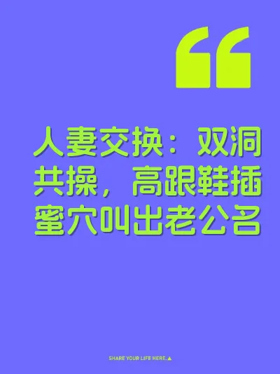 人妻交换：双洞共操，高跟鞋插蜜穴叫出老公名
