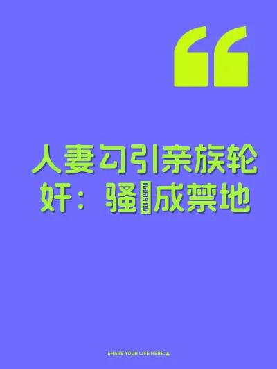 人妻勾引亲族轮奸：骚屄成禁地