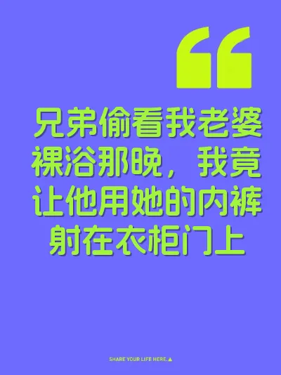 兄弟偷看我老婆裸浴那晚，我竟让他用她的内裤射在衣柜门上