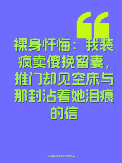 裸身忏悔：我装疯卖傻挽留妻，推门却见空床与那封沾着她泪痕的信
