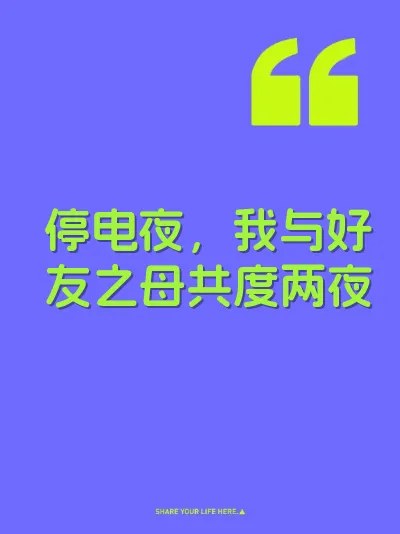 停电夜，我与好友之母共度两夜
