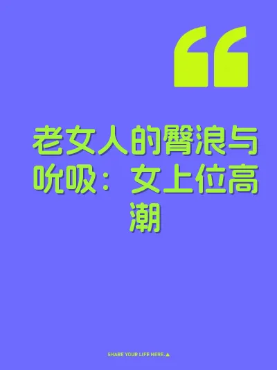 老女人的臀浪与吮吸：女上位高潮
