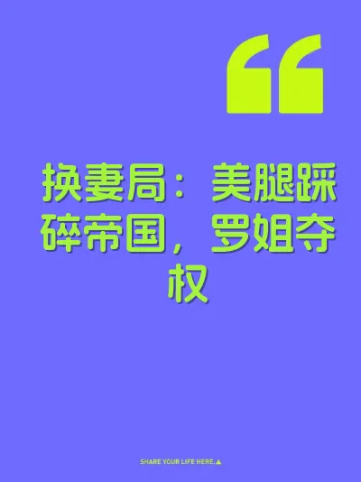 换妻局：美腿踩碎帝国，罗姐夺权