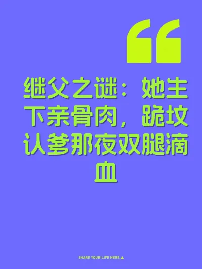 继父之谜：她生下亲骨肉，跪坟认爹那夜双腿滴血