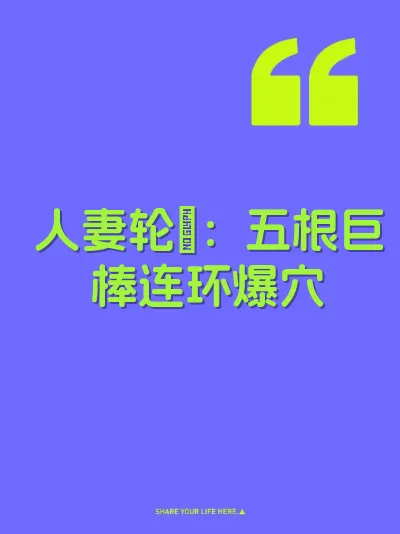 人妻轮肏：五根巨棒连环爆穴