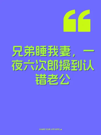 兄弟睡我妻，一夜六次郎操到认错老公
