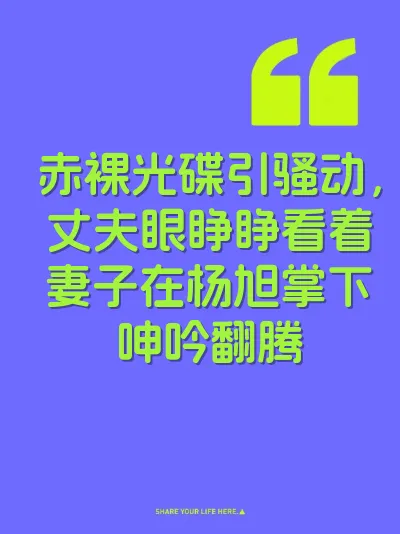 赤裸光碟引骚动，丈夫眼睁睁看着妻子在杨旭掌下呻吟翻腾
