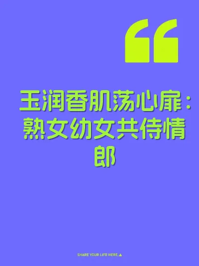 玉润香肌荡心扉：熟女幼女共侍情郎