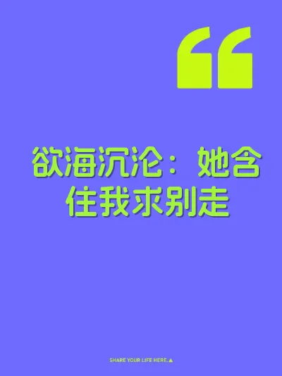 欲海沉沦：她含住我求别走