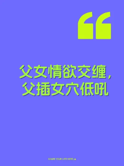 父女情欲交缠，父插女穴低吼