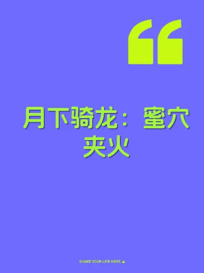 月下骑龙：蜜穴夹火