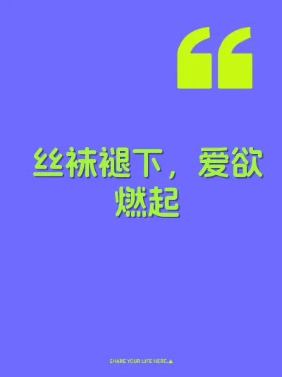 丝袜褪下,爱欲燃起