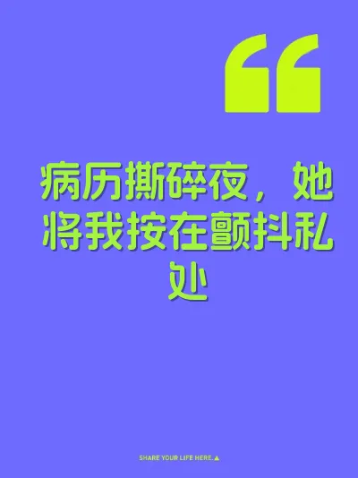 病历撕碎夜，她将我按在颤抖私处
