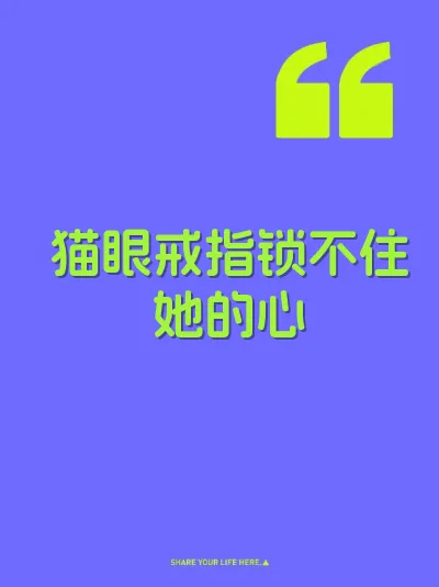 猫眼戒指锁不住她的心