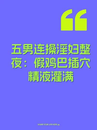 五男连操淫妇整夜:假鸡巴插穴精液灌满