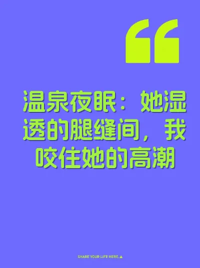温泉夜眠：她湿透的腿缝间，我咬住她的高潮