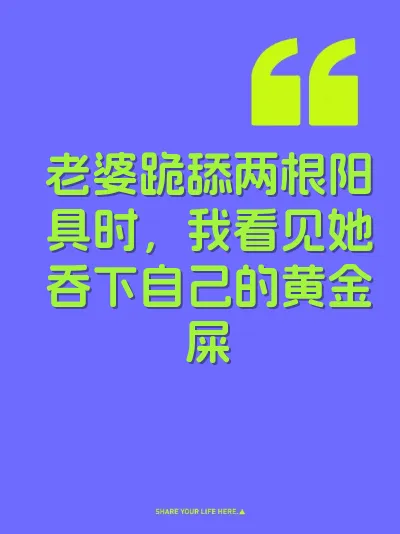老婆跪舔两根阳具时，我看见她吞下自己的黄金屎