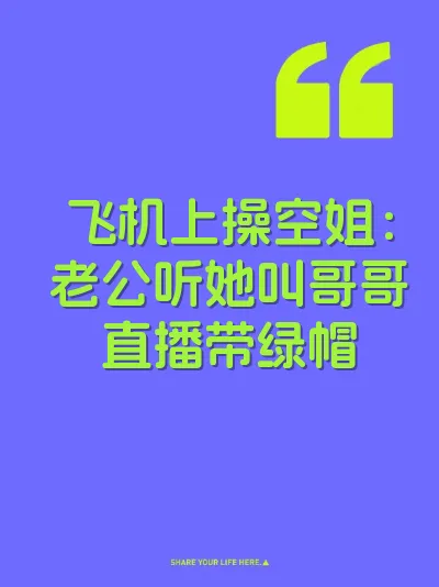飞机上操空姐：老公听她叫哥哥直播带绿帽