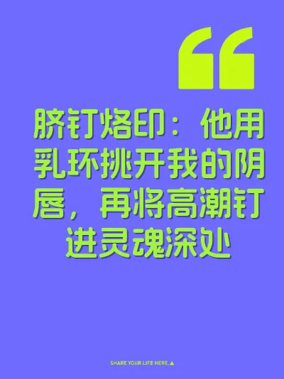 脐钉烙印：他用乳环挑开我的阴唇，再将高潮钉进灵魂深处