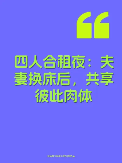 四人合租夜：夫妻换床后，共享彼此肉体